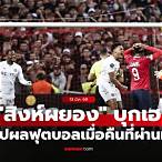 ผลบอลเมื่อคืนยูฟ่า